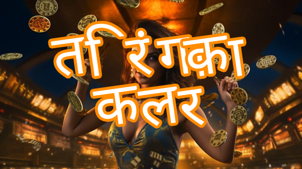 तिरंगा का कलर Screenshots