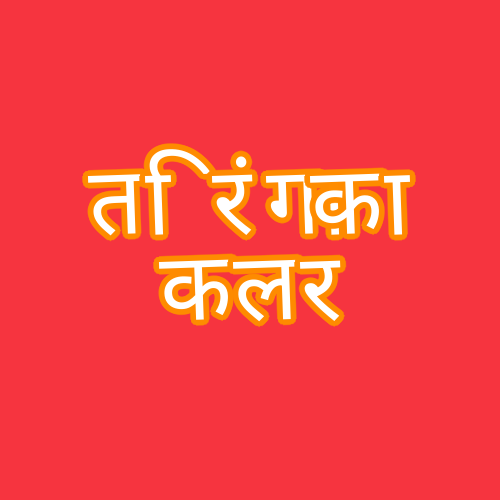 तिरंगा का कलर